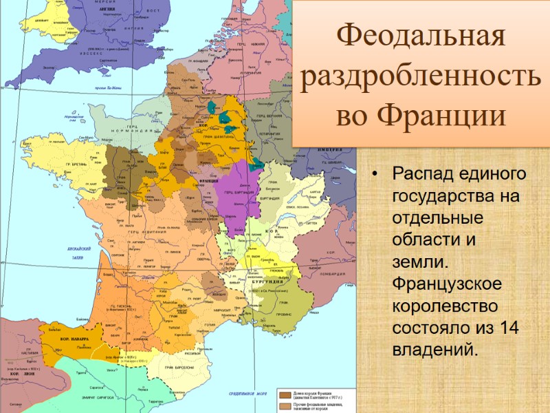 Распад единого государства на отдельные области и земли. Французское королевство состояло из 14 владений.